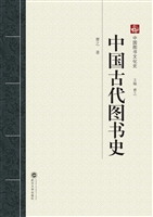 中国古代图书史