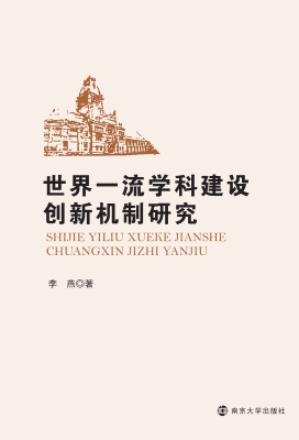 世界一流学科建设创新