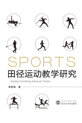 田径运动教学研究