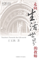 走向生活世界的教师