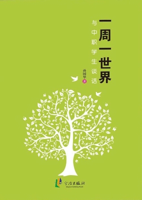一周一世界——与中职