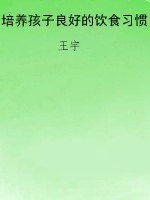 培养孩子良好的饮食习