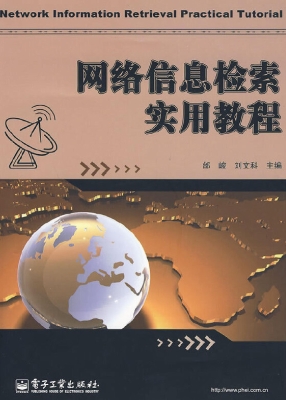 网络信息检索实用教程