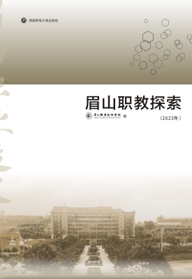 眉山职教探索（2022年）
