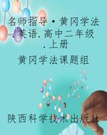 名师指导·黄冈学法.
