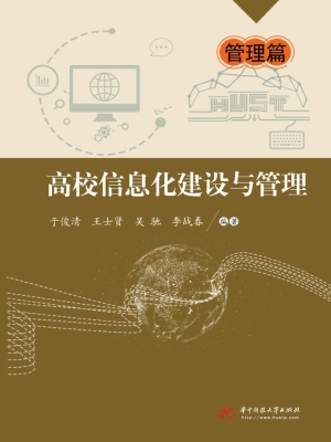 高校信息化建设与管理