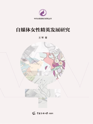 自媒体女性精英发展研