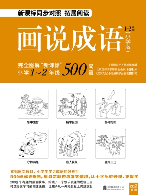 画说成语（小学版）1～2年级