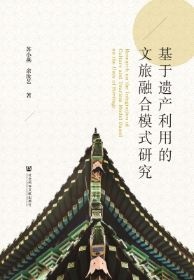 基于遗产利用的文旅融