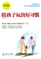 陪孩子玩出好习惯