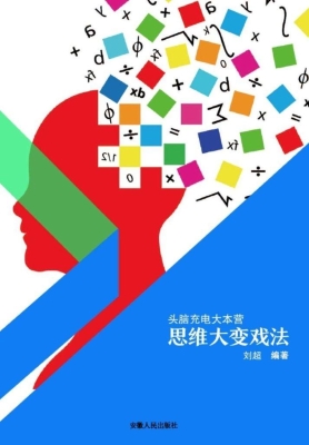 思维大变戏法