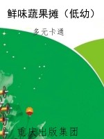 鲜味蔬果摊（低幼）