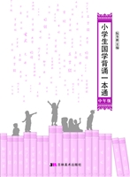 小学生国学背诵一本通