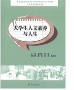 大学生人文素养与人生
