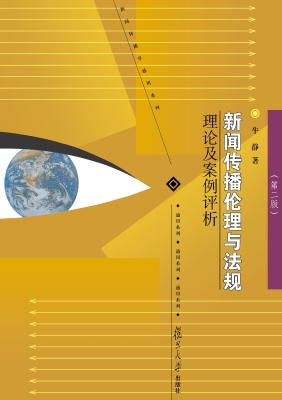 新闻传播伦理与法规—