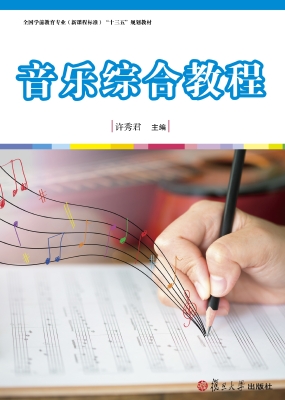 音乐综合教程