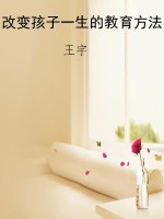 改变孩子一生的教育方