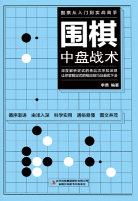 围棋中盘战术