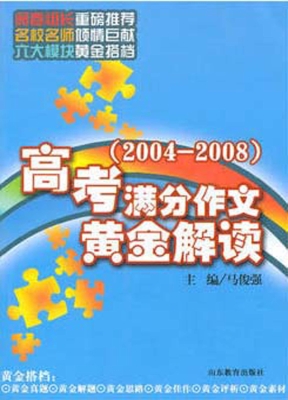 高考满分作文黄金解读