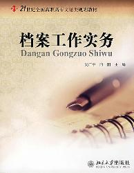档案工作实务