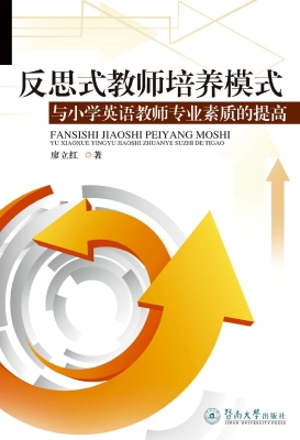 反思式教师培养模式与
