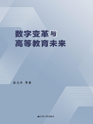 数字变革与高等教育未