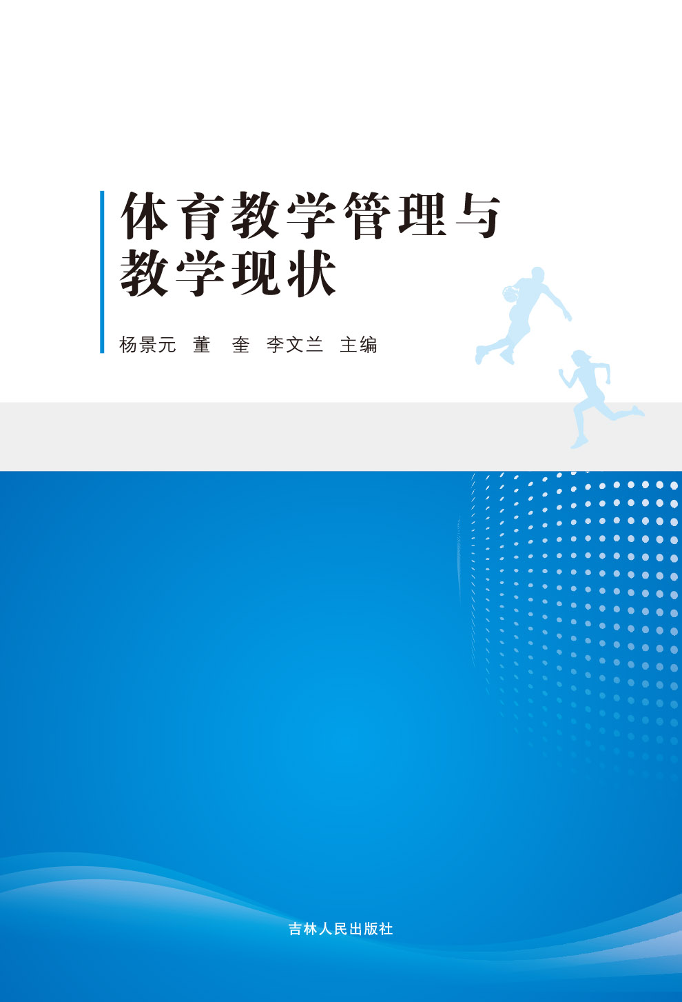 体育教学管理与教学现