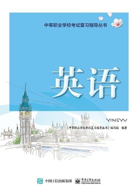 中等职业学校考试复习