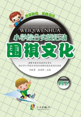 小学综合实践活动——