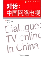 对话：中国网络电视