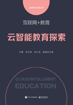 互联网+教育——云智