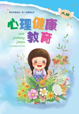 心理健康教育（幼儿园大