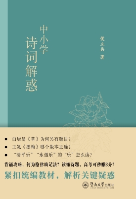 中小学诗词解惑