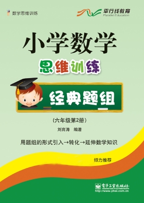 小学数学思维训练经典