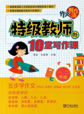 作文有方法——特级教