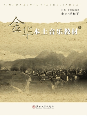 金华本土音乐教材（上）