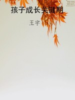 孩子成长关键期