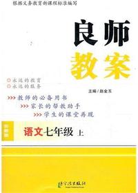 良师教案·语文七年级
