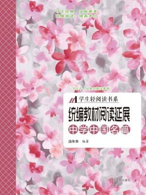 统编教材阅读延展——