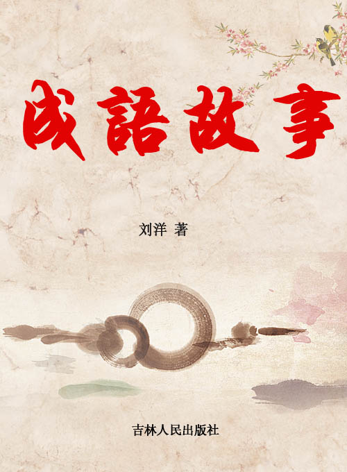 成语故事