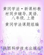 黄冈学法·新课标教材