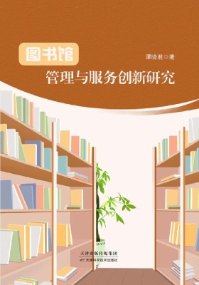 图书馆管理与服务创新