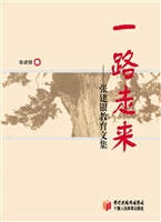 一路走来——张建银教