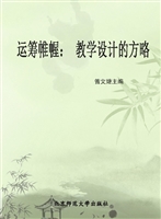 运筹帷幄——教学设计