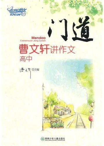 门道——曹文轩讲作文