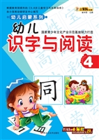 幼儿识字与阅读 4