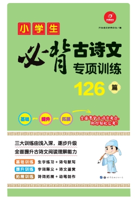 小学生必背古诗文专项