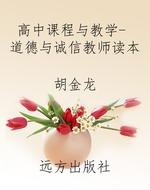 高中课程与教学- 道德