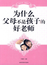 为什么父母不是孩子的