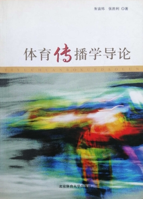 体育传播学导论